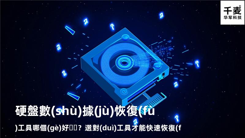 硬盤數(shù)據(jù)恢復(fù)工具哪個(gè)好？選對(duì)工具才能快速恢復(fù)數(shù)據(jù)